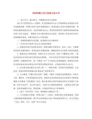 农村妇联工作计划范文怎么写 