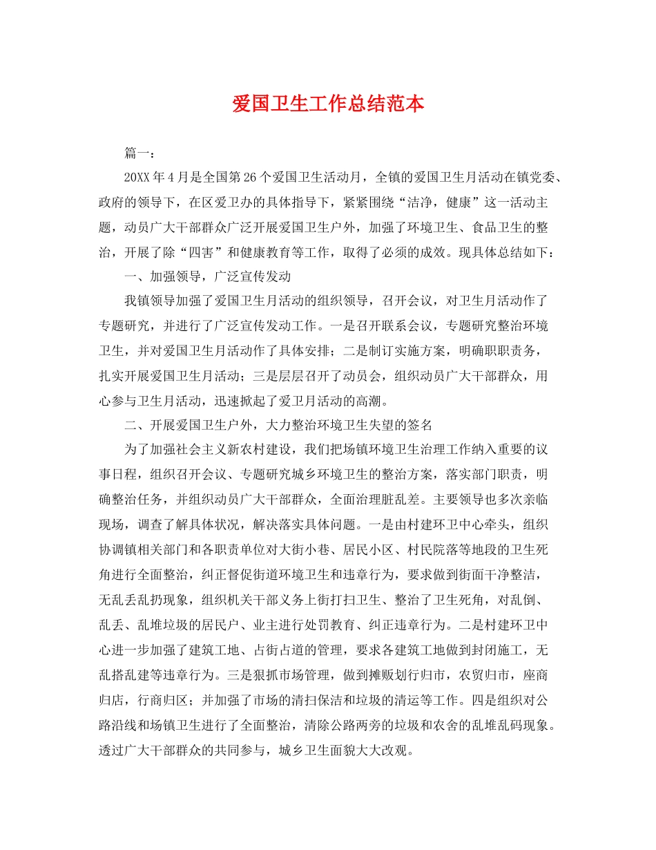 爱国卫生工作总结范本 _第1页