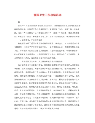 爱国卫生工作总结范本 