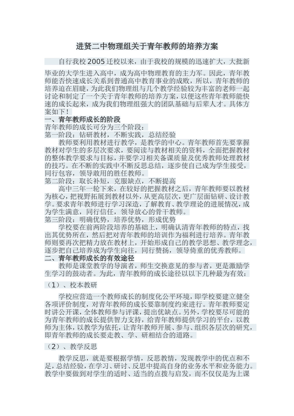 进贤二中物理组关于青年教师的培养方案_第1页
