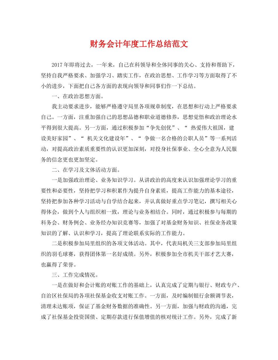 财务会计年度工作总结范文 _第1页