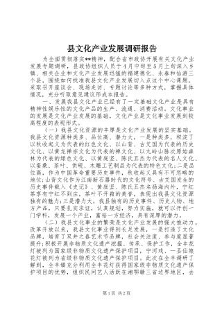 县文化产业发展调研报告
