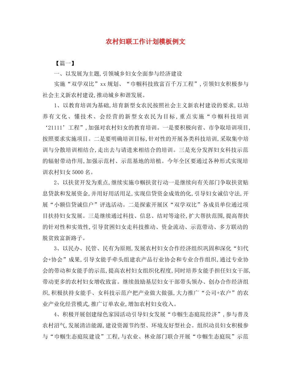 农村妇联工作计划模板例文 _第1页