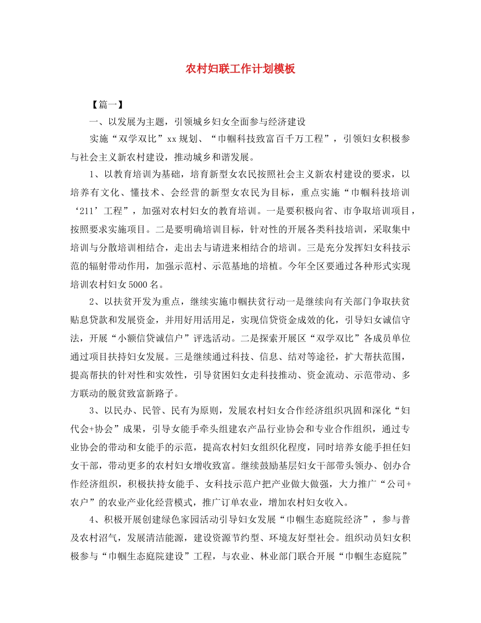 农村妇联工作计划模板 _第1页