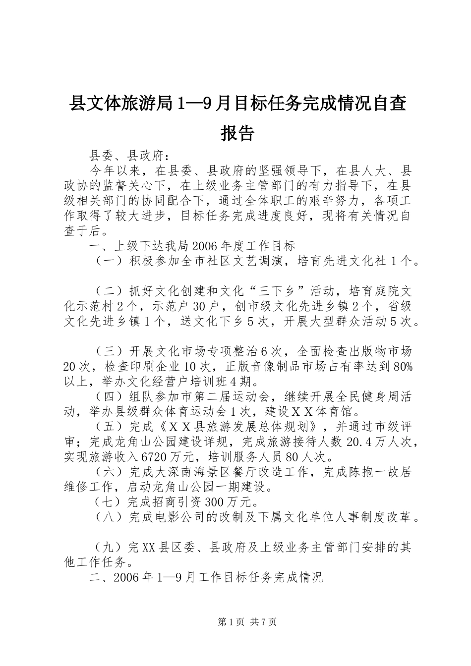 县文体旅游局1—9月目标任务完成情况自查报告_第1页