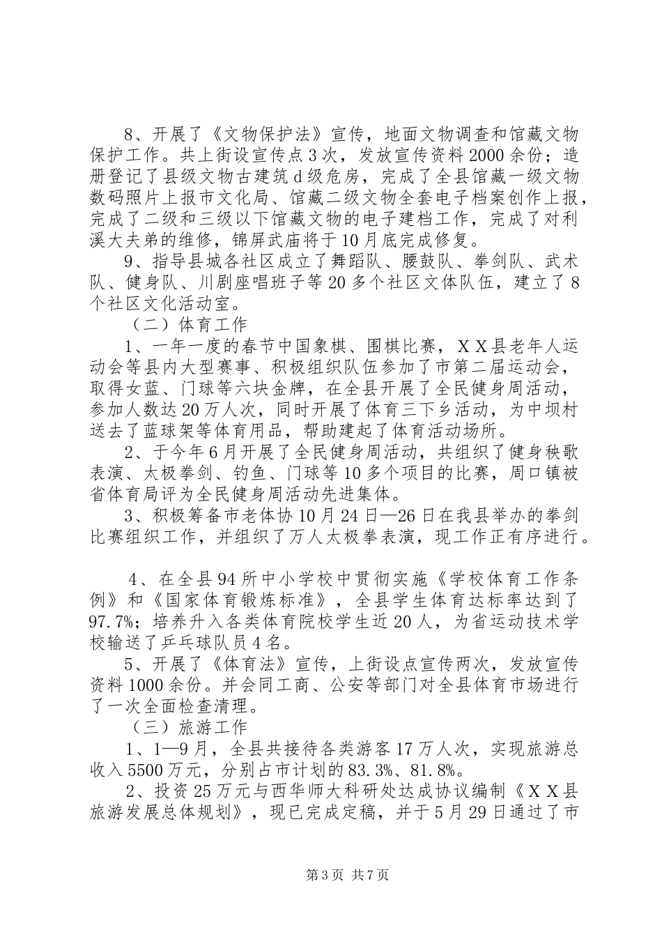 县文体旅游局1—9月目标任务完成情况自查报告_第3页