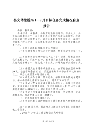 县文体旅游局1—9月目标任务完成情况自查报告