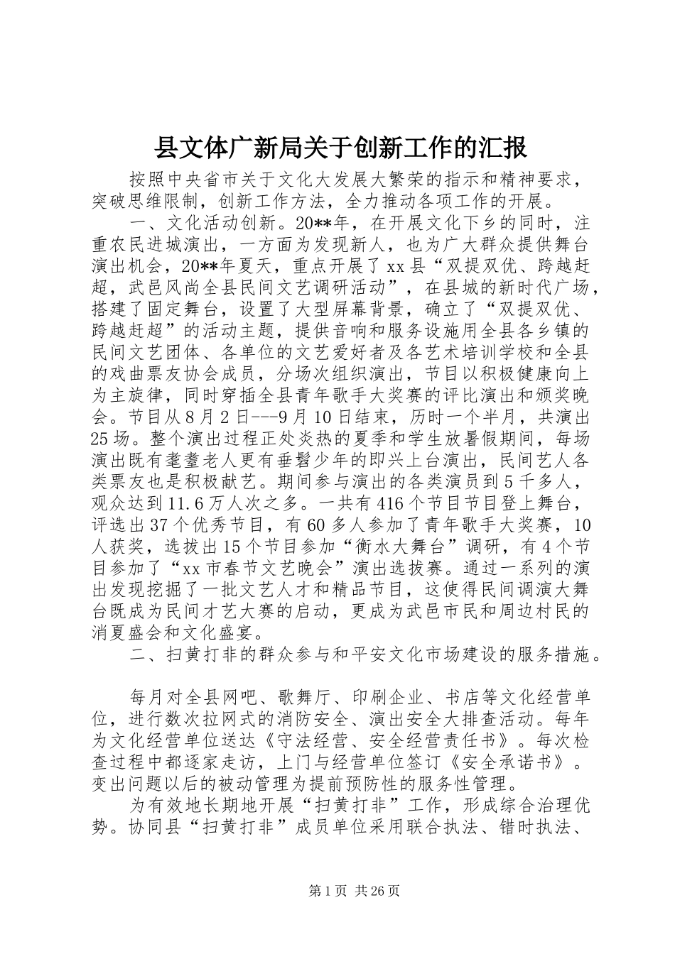 县文体广新局关于创新工作的汇报_第1页