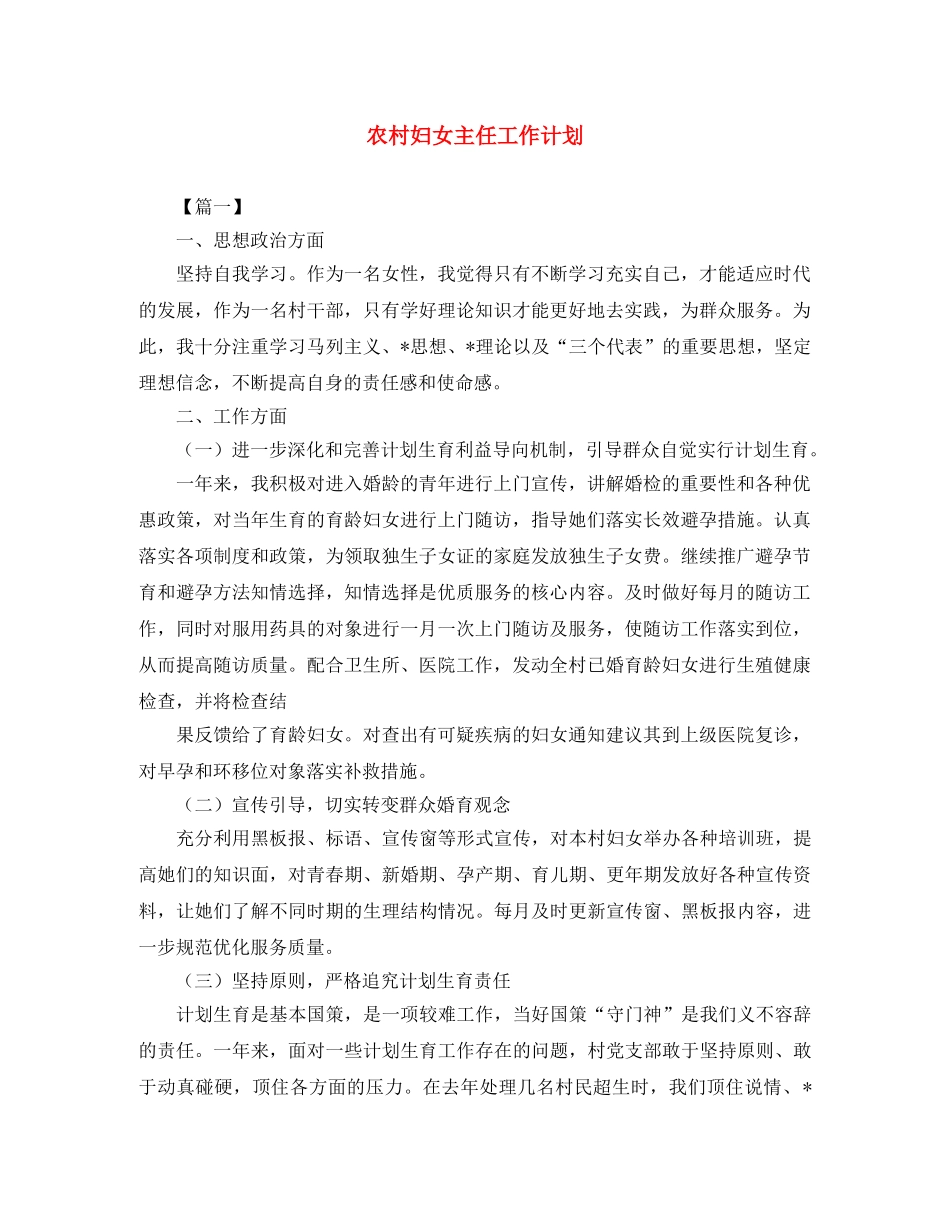 农村妇女主任工作计划 _第1页