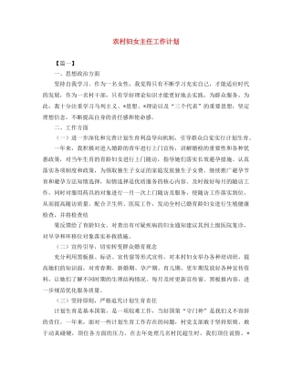 农村妇女主任工作计划 