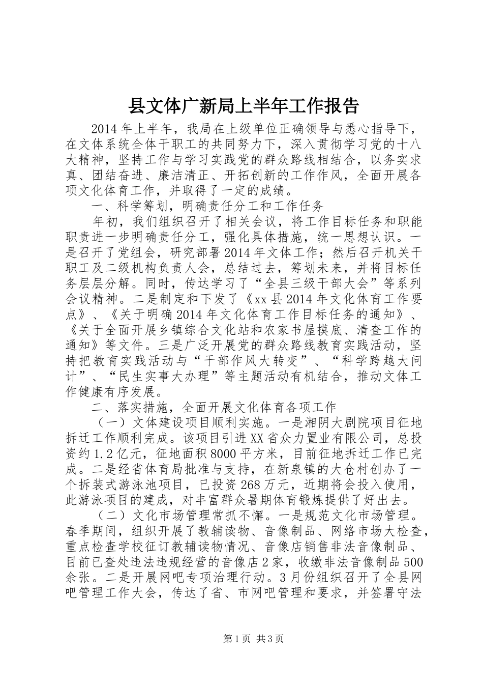 县文体广新局上半年工作报告_第1页