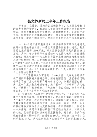 县文体新局上半年工作报告