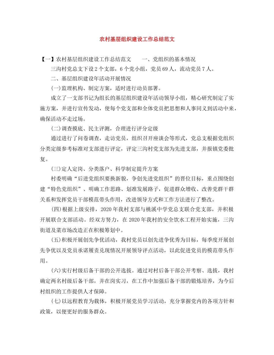 农村基层组织建设工作总结范文 _第1页