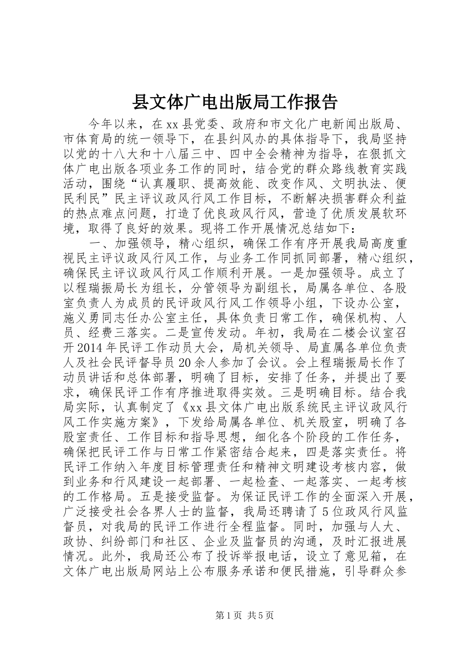 县文体广电出版局工作报告_第1页