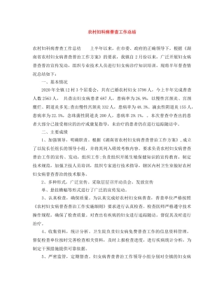 农村妇科病普查工作总结 