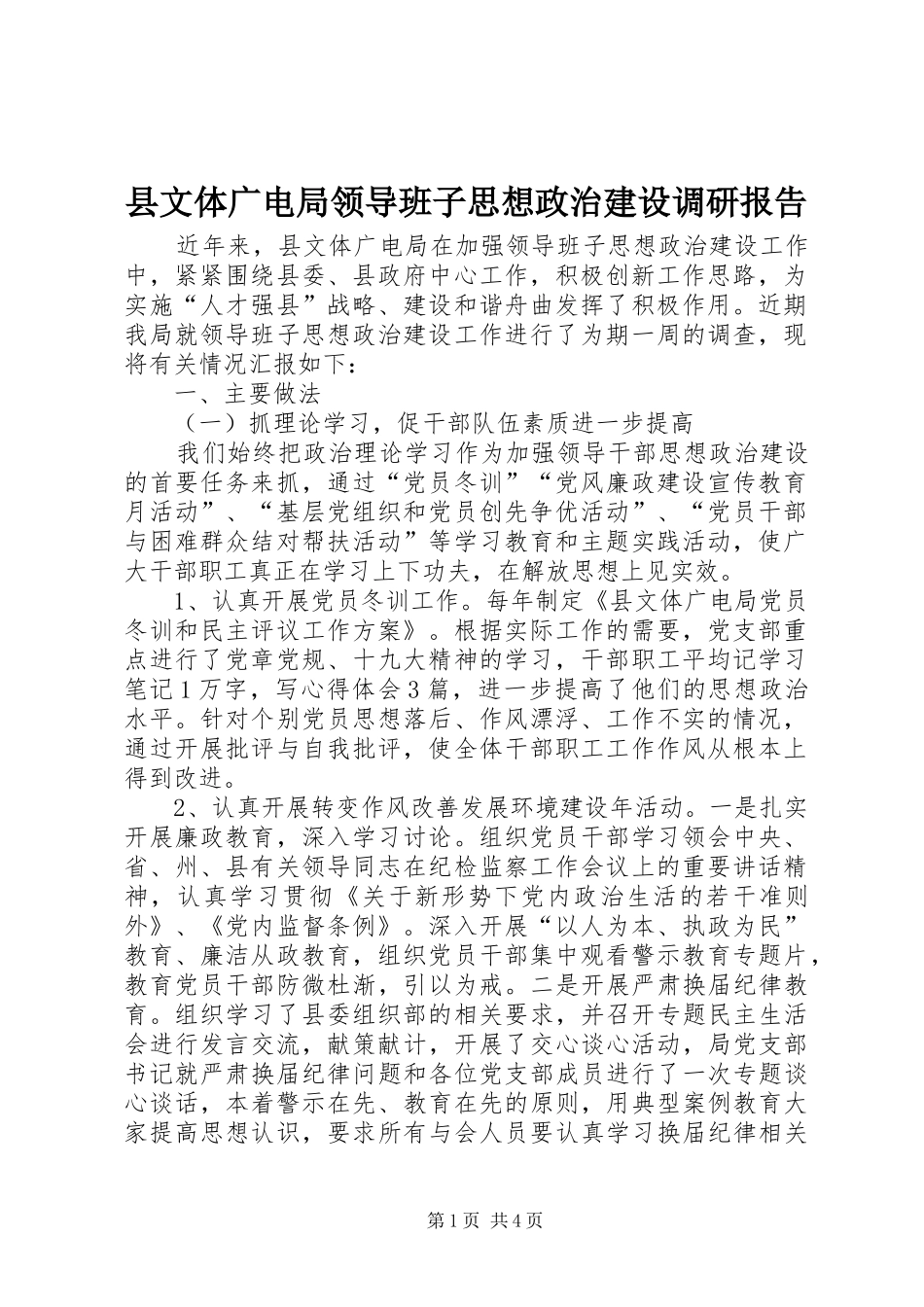 县文体广电局领导班子思想政治建设调研报告_第1页