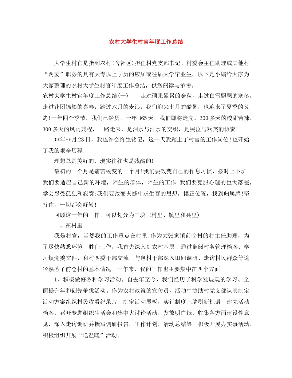 农村大学生村官年度工作总结 _第1页