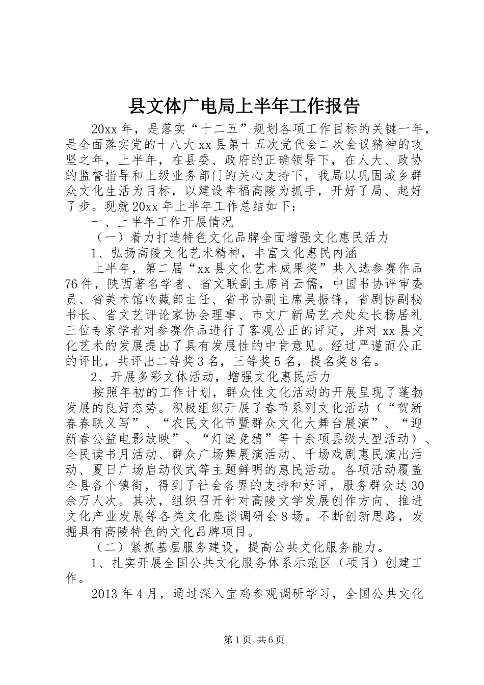 县文体广电局上半年工作报告_第1页