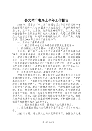 县文体广电局上半年工作报告