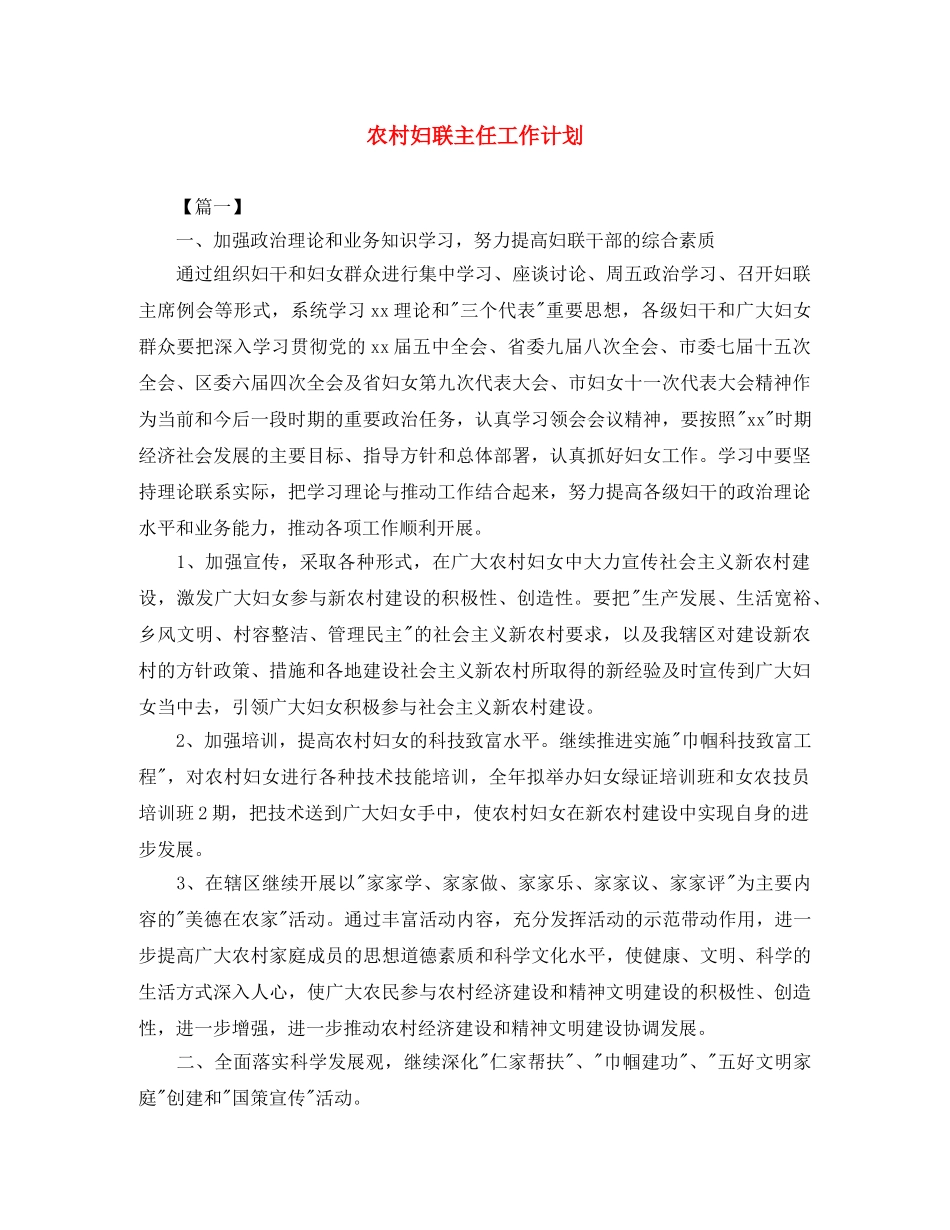 农村妇联主任工作计划 _第1页