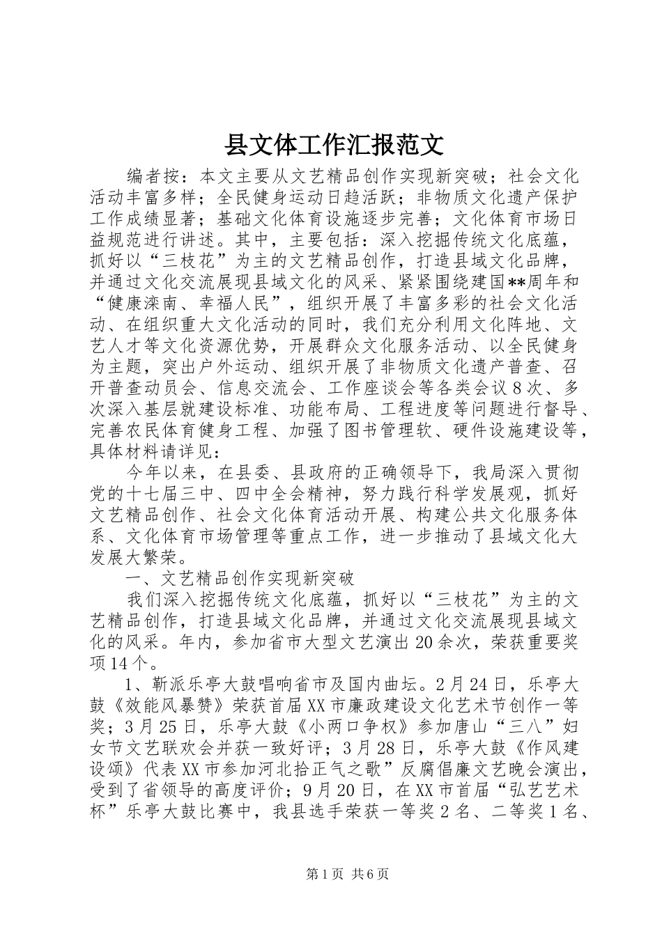 县文体工作汇报范文_第1页