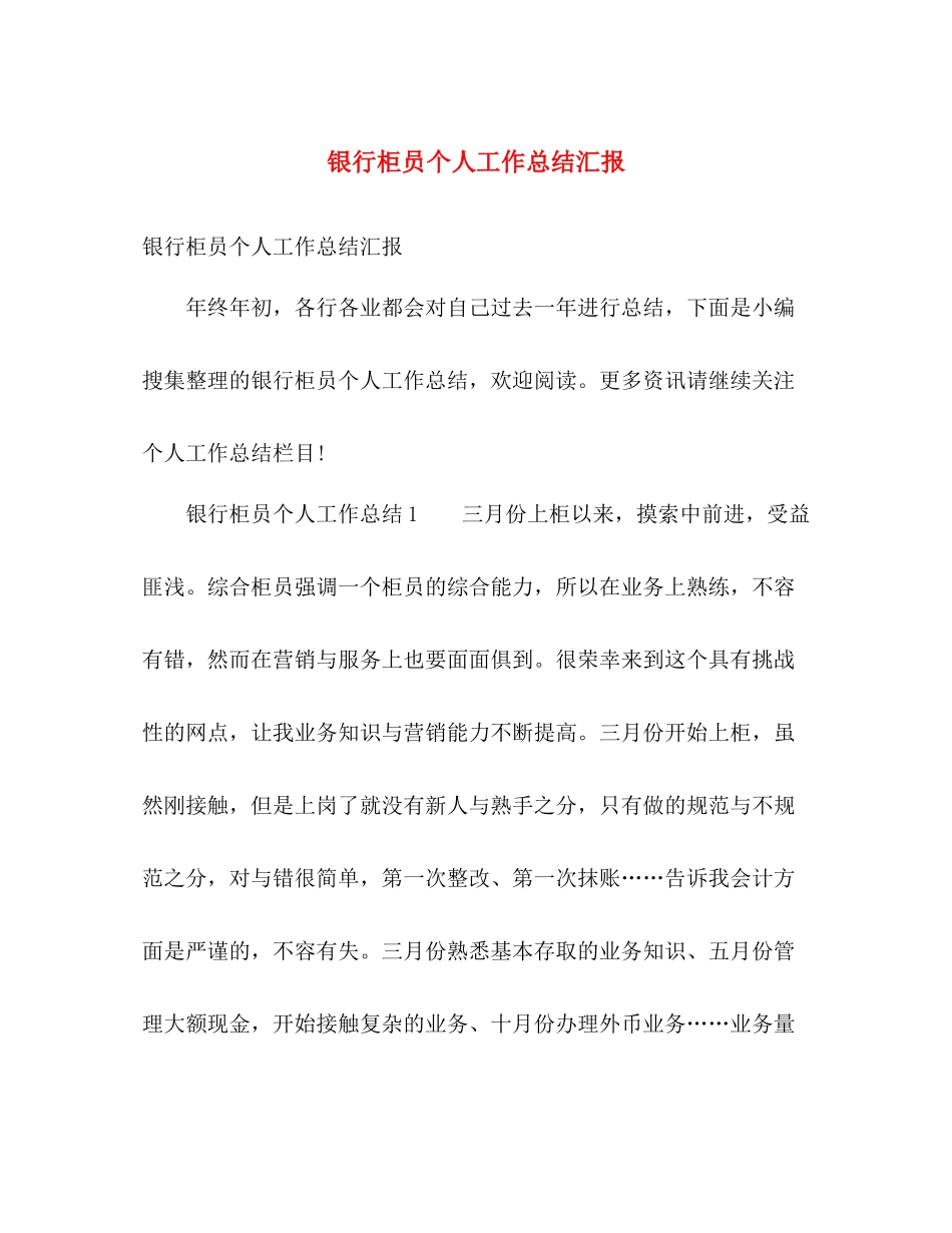 银行柜员个人工作总结汇报 _第1页
