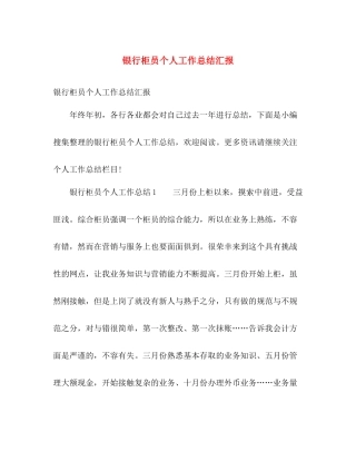 银行柜员个人工作总结汇报 