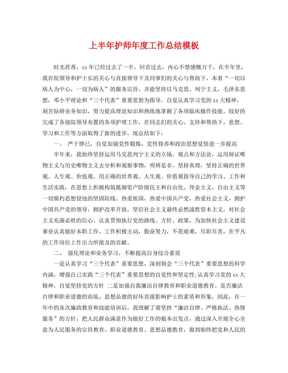 上半年护师年度工作总结模板 _第1页