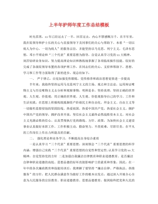 上半年护师年度工作总结模板 