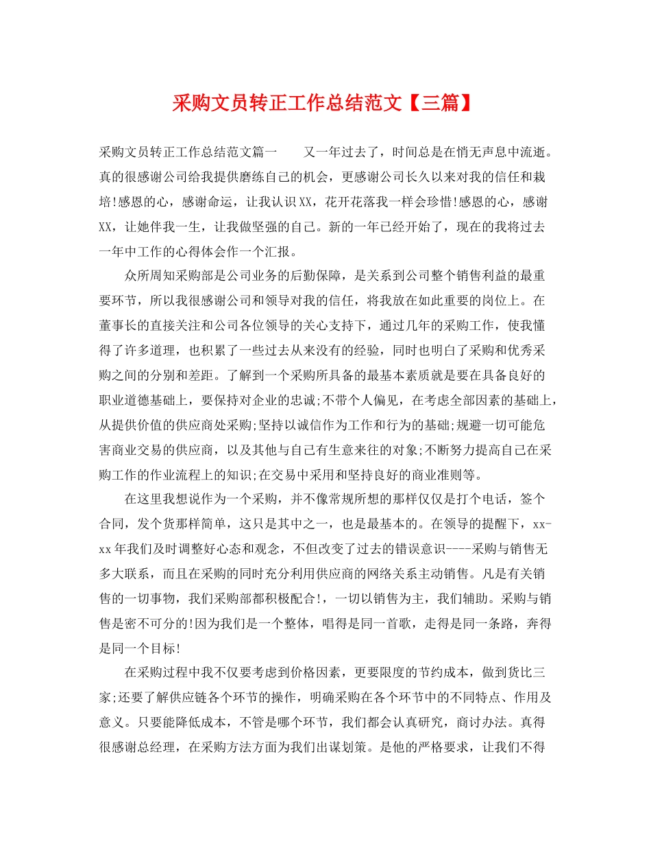 采购文员转正工作总结范文【三篇】 _第1页