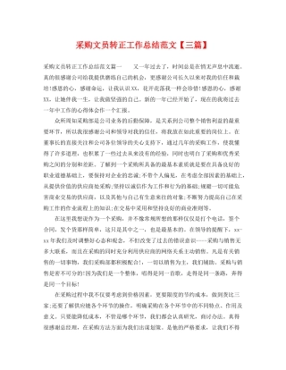 采购文员转正工作总结范文【三篇】 