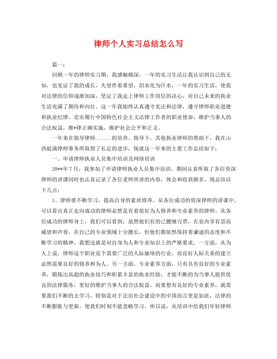 律师个人实习总结怎么写 _第1页