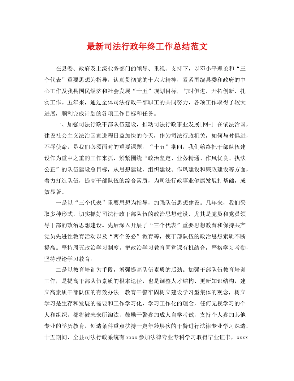 最新司法行政年终工作总结范文 _第1页