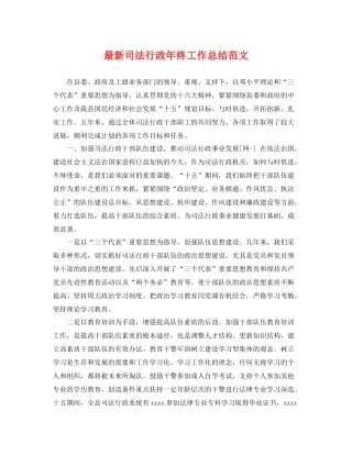 最新司法行政年终工作总结范文 