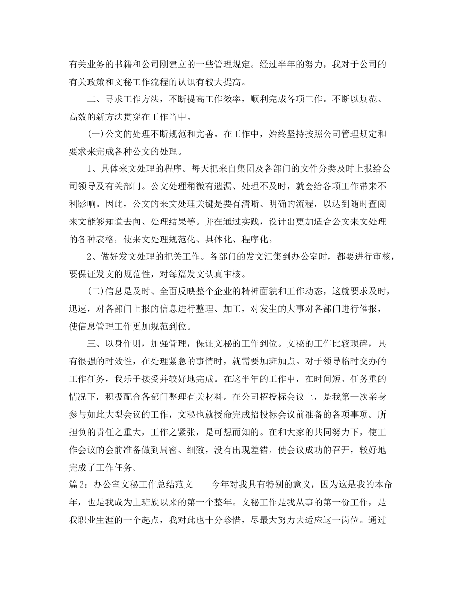 最新办公室文秘工作总结范文 _第2页