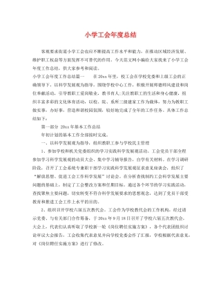 小学工会年度总结 