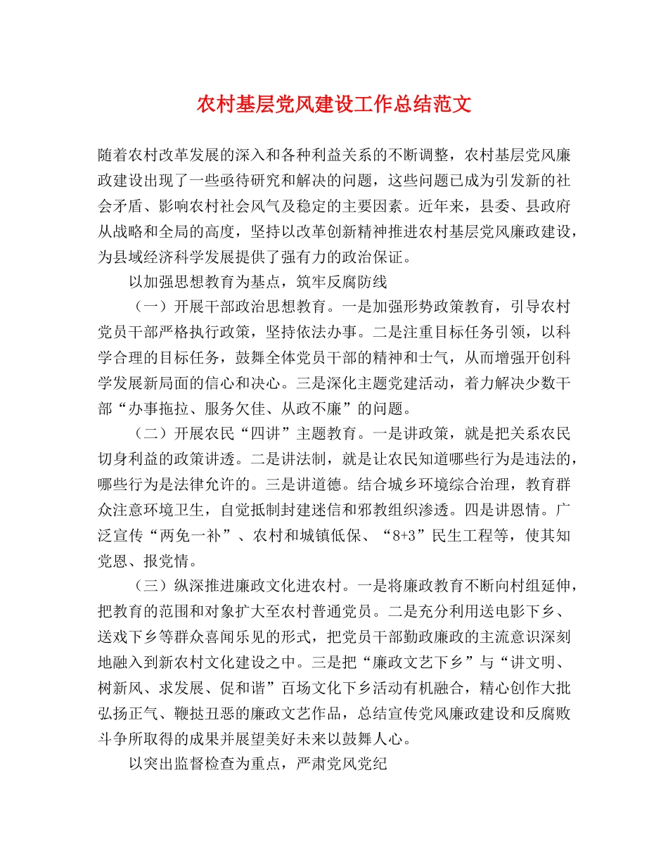 农村基层党风建设工作总结范文 _第1页