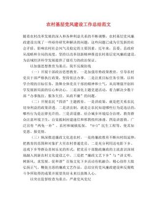 农村基层党风建设工作总结范文 