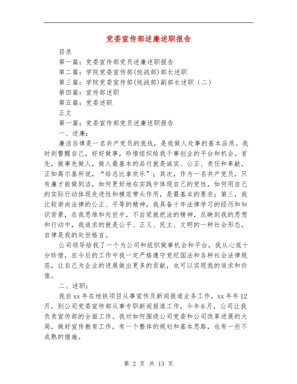 党委宣传部述廉述职报告(多篇范文)_第2页