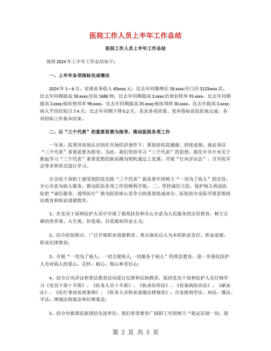 医院工作人员上半年工作总结_第2页