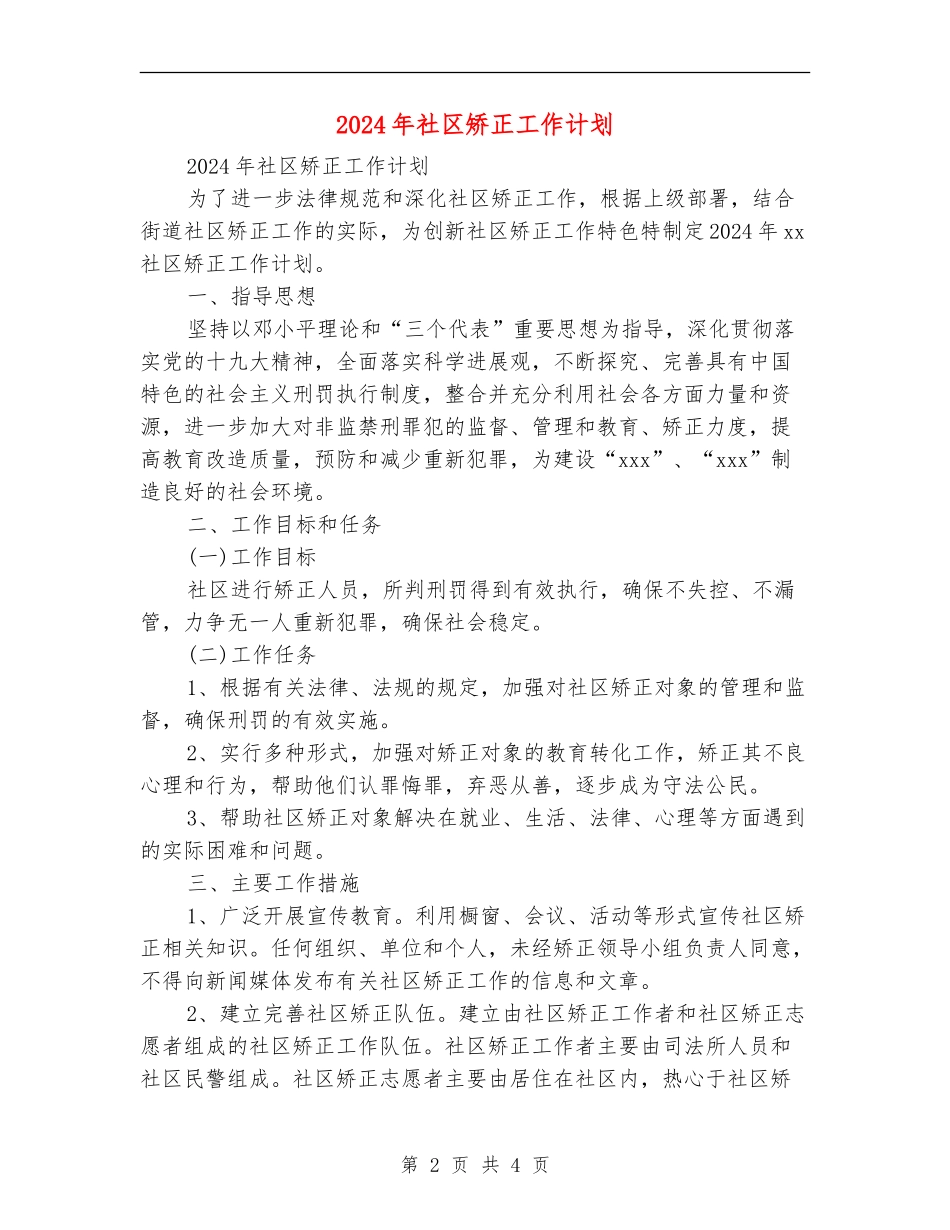 2024年社区矫正工作计划_第2页