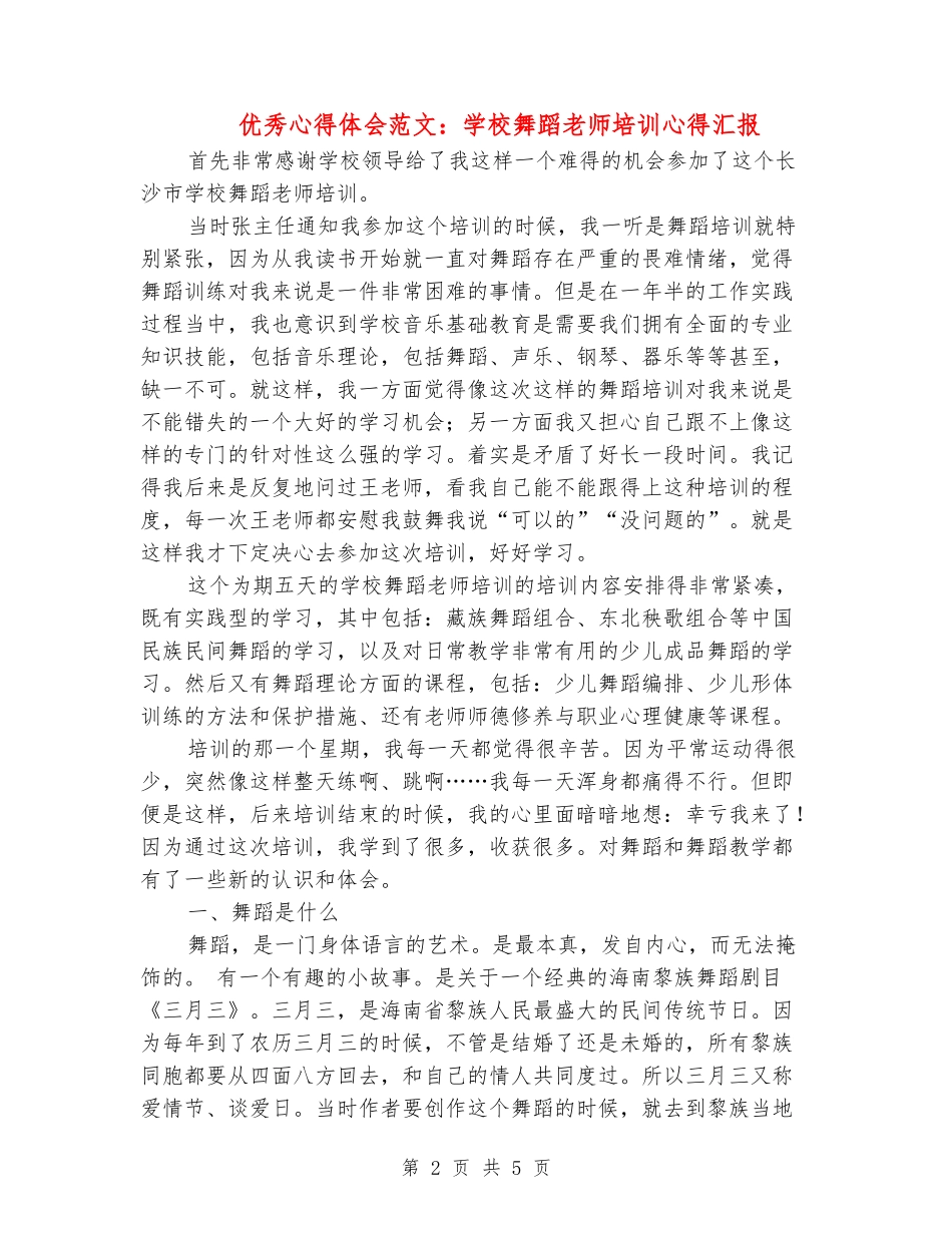 优秀心得体会范文：小学舞蹈教师培训心得汇报_第2页