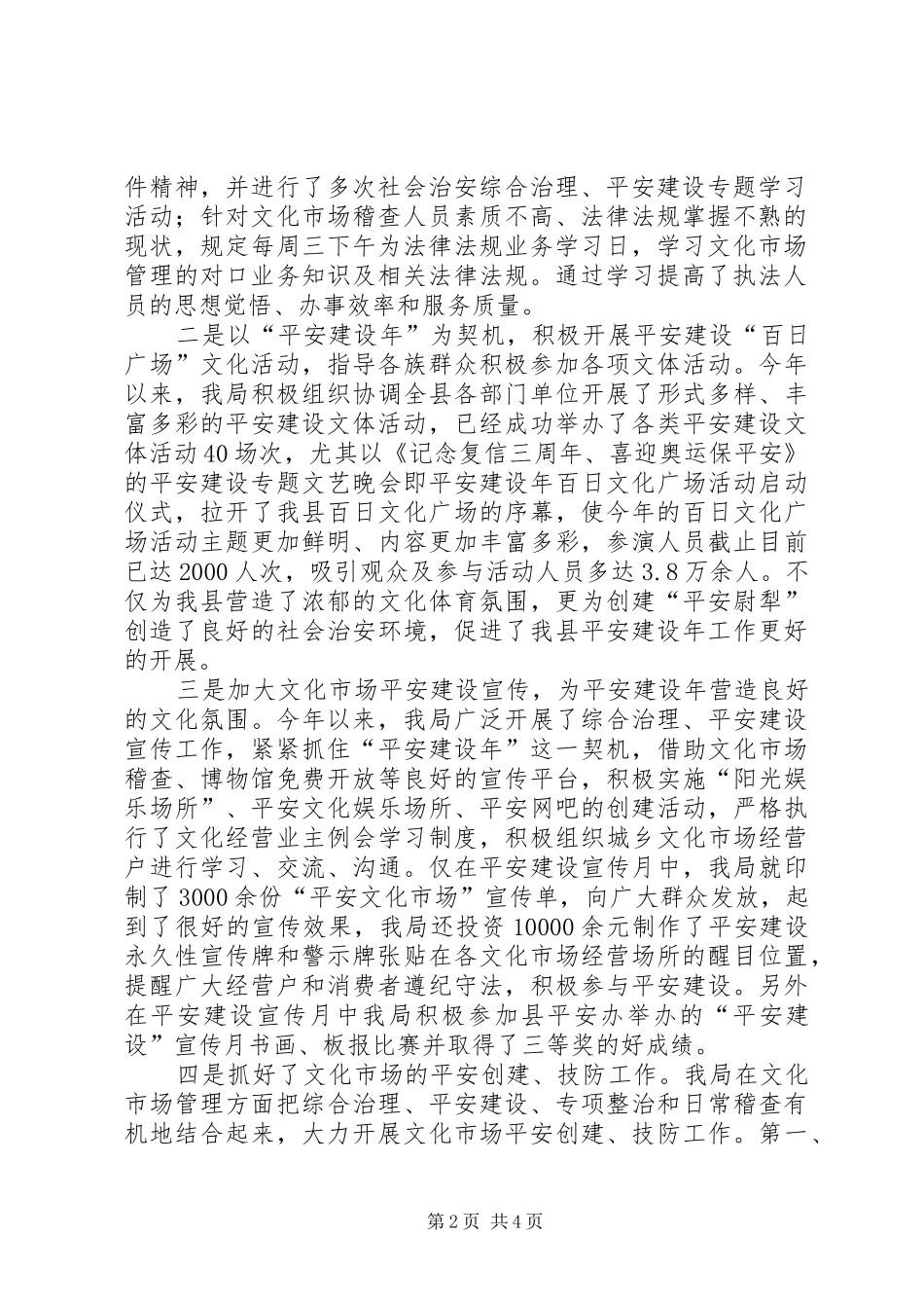 县文体局社会治安综合治理平安建设工作汇报材料_第2页