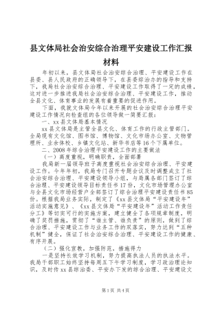 县文体局社会治安综合治理平安建设工作汇报材料