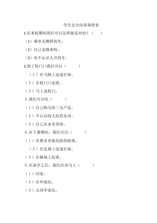 学生安全问卷调查表