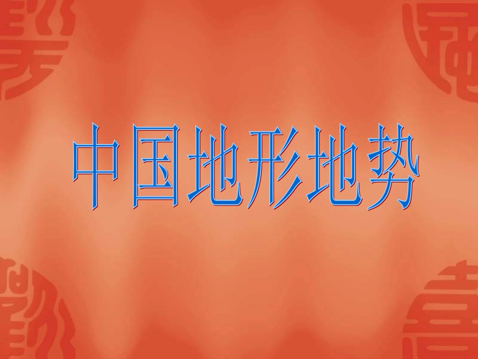 中国地形地势_第1页