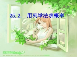 2522用列举法求概率（2）