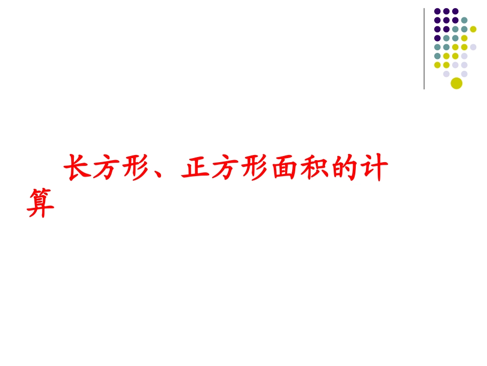 长方形和正方形_第2页