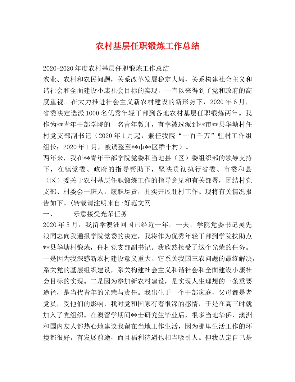 农村基层任职锻炼工作总结 _第1页