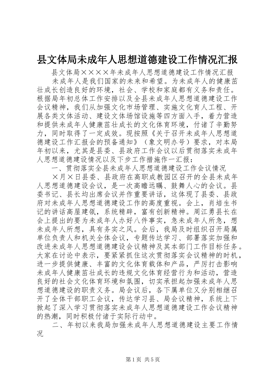 县文体局未成年人思想道德建设工作情况汇报_第1页